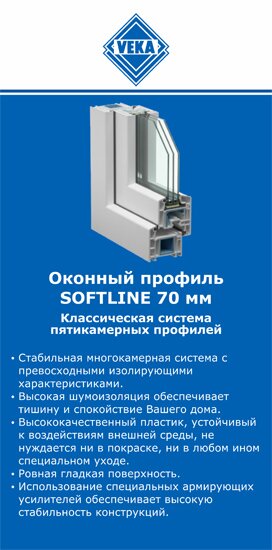 ОкнаВека-тар SOFTLINE 70