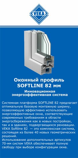 ОкнаВека-тар SOFTLINE 82